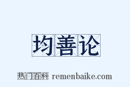 均善论是什么意思的图片